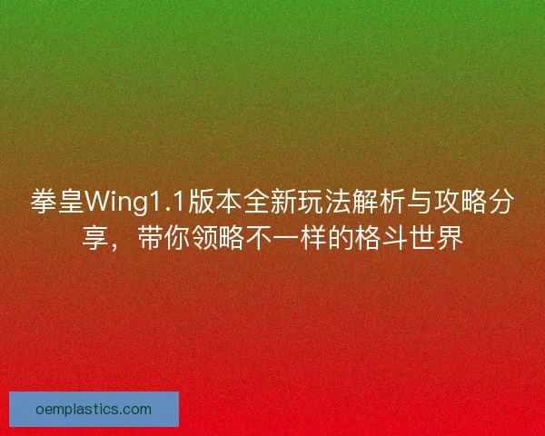 拳皇Wing1.1版本全新玩法解析与攻略分享，带你领略不一样的格斗世界